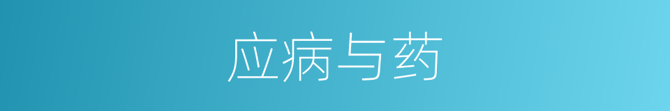 应病与药的意思