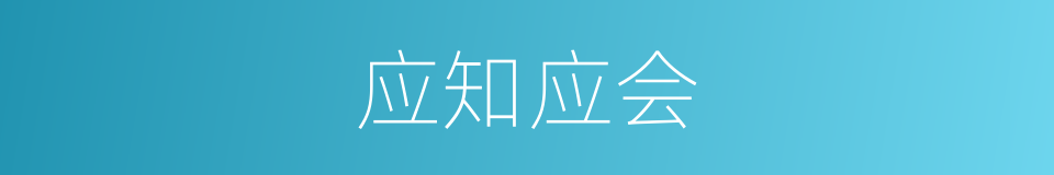 应知应会的意思