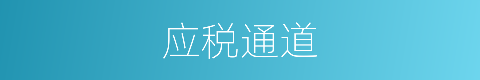 应税通道的同义词