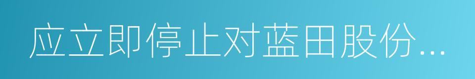 应立即停止对蓝田股份发放贷款的同义词