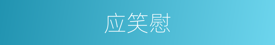 应笑慰的同义词