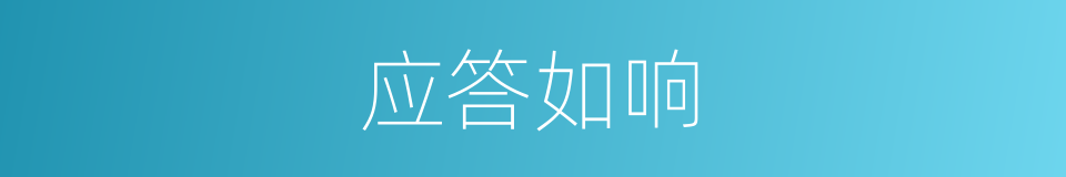 应答如响的意思