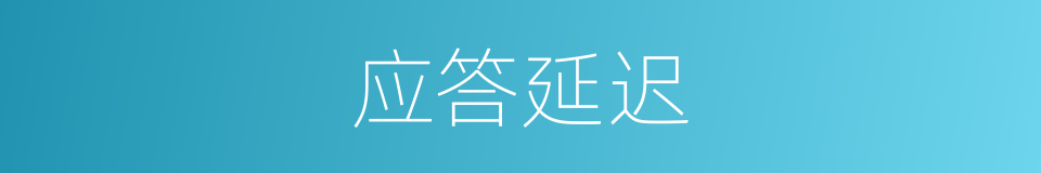 应答延迟的同义词