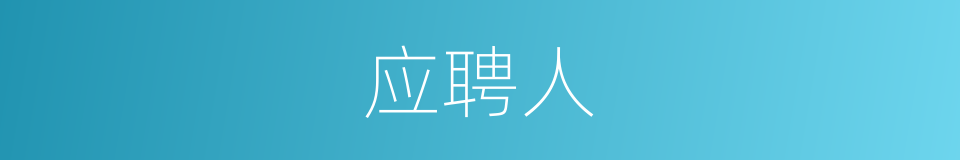 应聘人的同义词