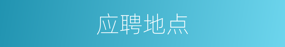 应聘地点的同义词