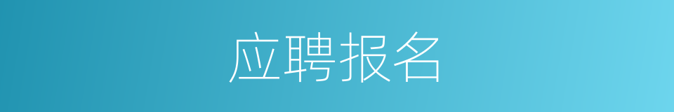 应聘报名的同义词