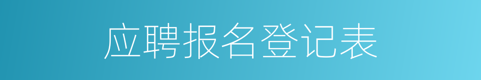 应聘报名登记表的同义词