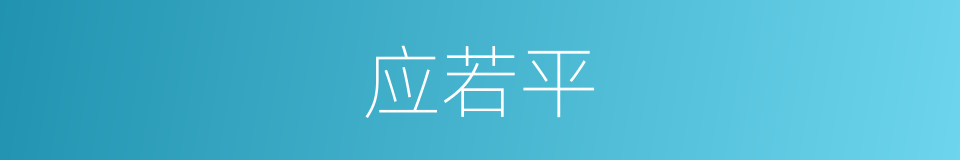 应若平的同义词
