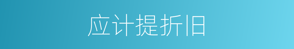 应计提折旧的同义词