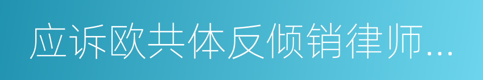 应诉欧共体反倾销律师业务的同义词