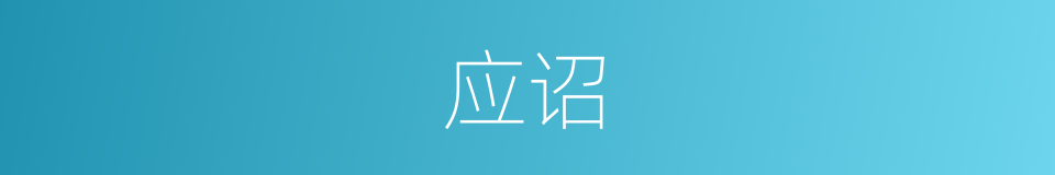 应诏的意思