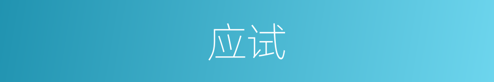 应试的意思