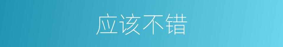 应该不错的意思