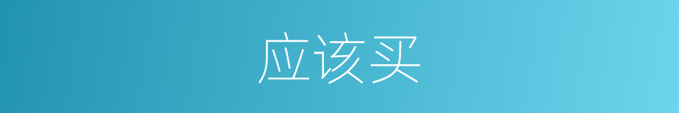 应该买的意思