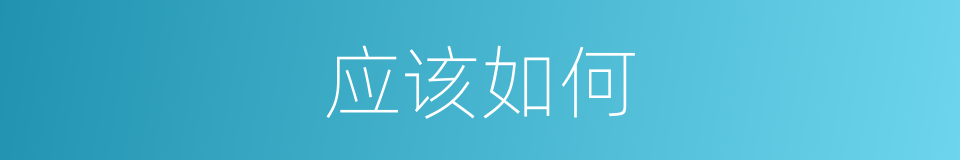 应该如何的意思