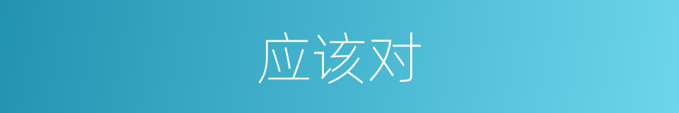 应该对的意思