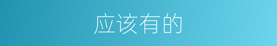 应该有的的同义词