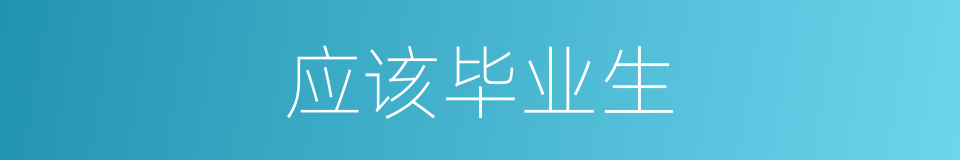 应该毕业生的意思