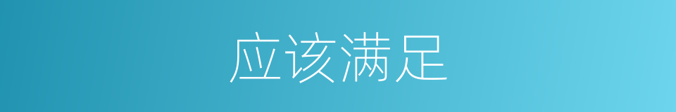 应该满足的意思