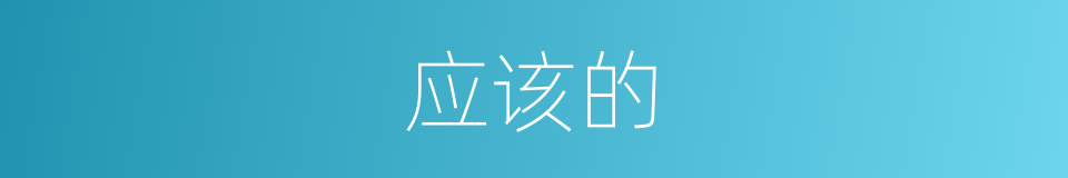 应该的的同义词
