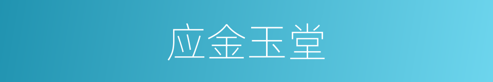 应金玉堂的同义词