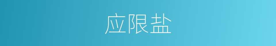 应限盐的同义词