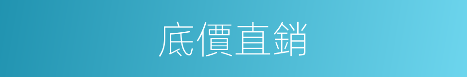 底價直銷的同義詞