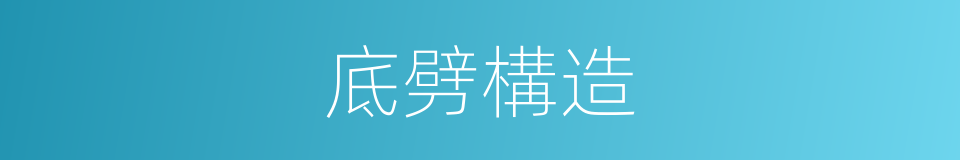 底劈構造的同義詞