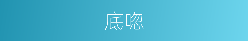 底唿的同義詞