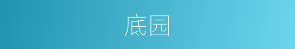 底园的同义词