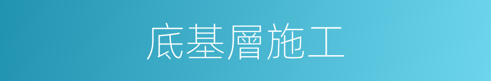 底基層施工的同義詞