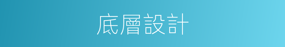底層設計的同義詞