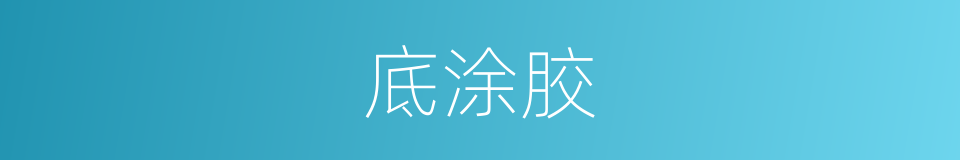 底涂胶的同义词