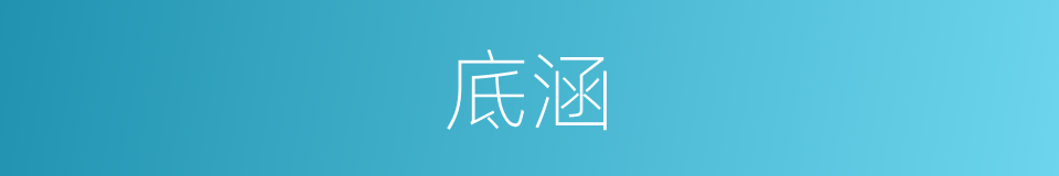 底涵的同义词