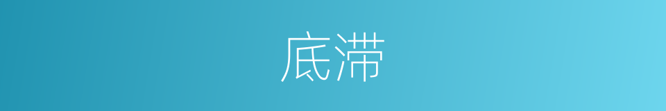 底滞的意思