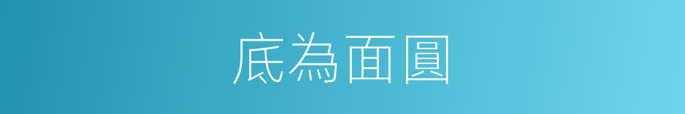 底為面圓的同義詞
