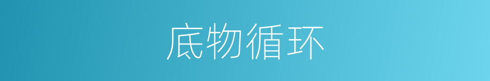 底物循环的同义词