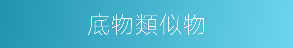 底物類似物的同義詞