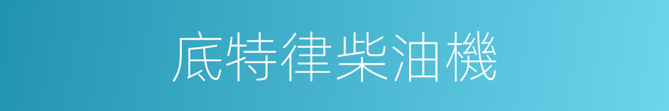 底特律柴油機的同義詞