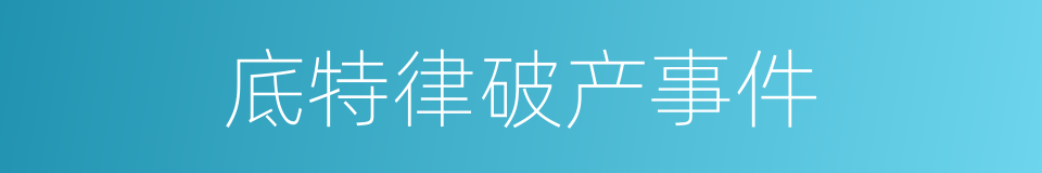 底特律破产事件的同义词