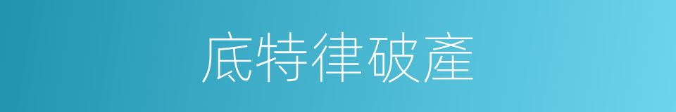 底特律破產的同義詞