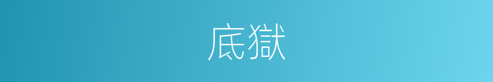 底獄的同義詞