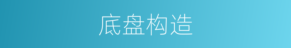 底盘构造的同义词
