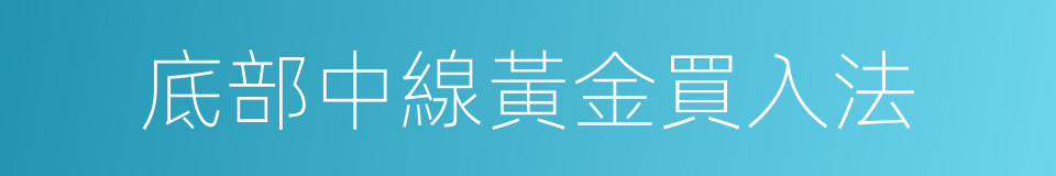 底部中線黃金買入法的同義詞