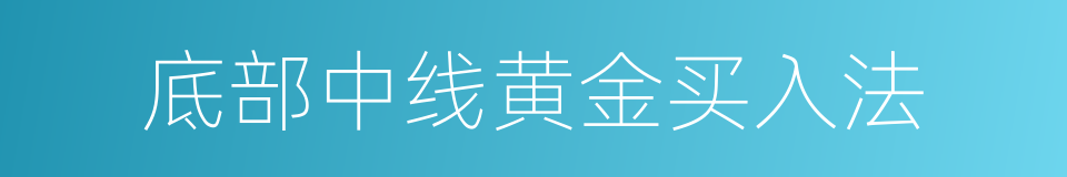 底部中线黄金买入法的同义词