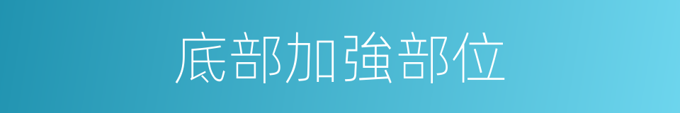 底部加強部位的同義詞