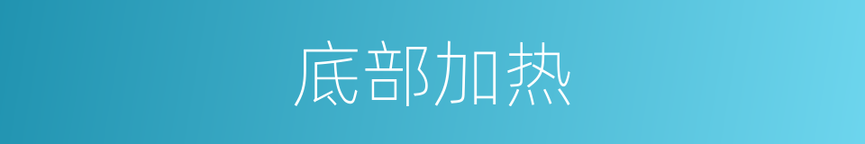 底部加热的同义词
