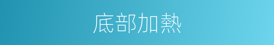 底部加熱的同義詞