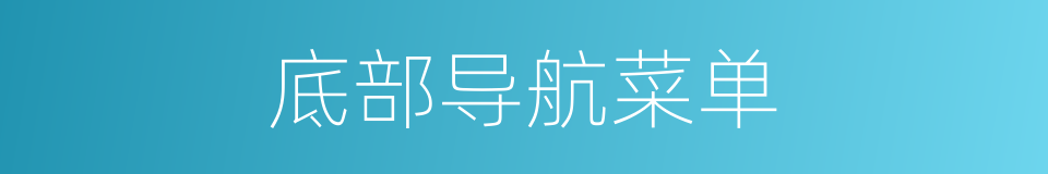底部导航菜单的同义词