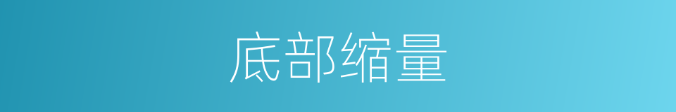 底部缩量的意思